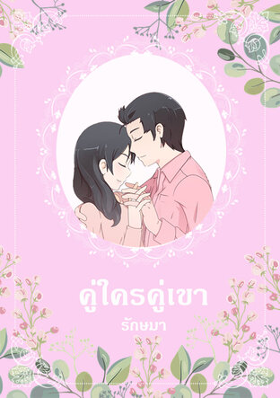 คู่ใครคู่เขา