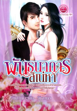 พันธนาการสิเหน่หา