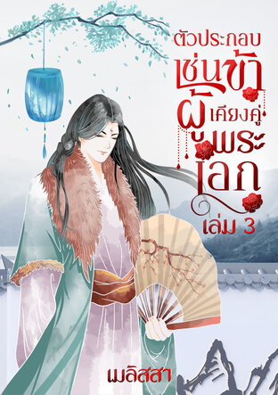 ตัวประกอบเช่นข้า ผู้เคียงคู่พระเอก เล่ม 3