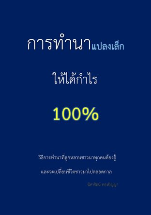 การทำนาแปลงเล็กให้ได้กำไร100%