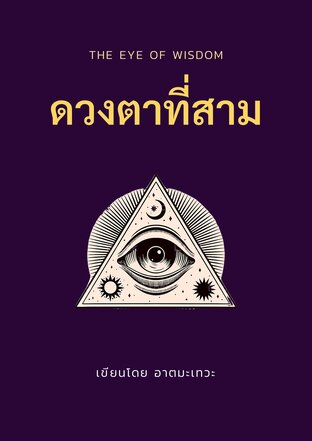 THE EYE OF WISDOM ดวงตาที่สาม