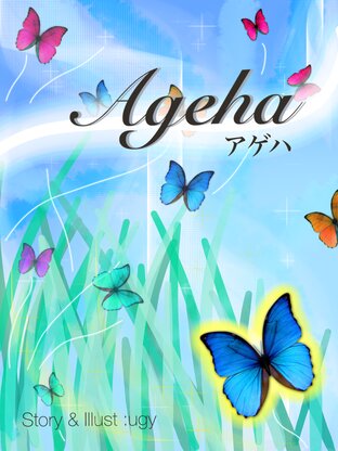 Ageha (アゲハ)