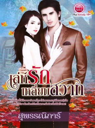 เล่ห์รักเหลี่ยมสวาท