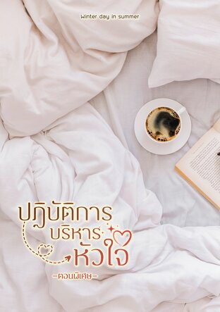 ปฏิบัติการบริหารหัวใจ ตอนพิเศษ