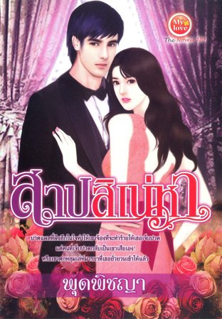 สาปสิเน่หา