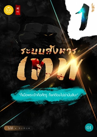 ระบบสังหารเทพ เล่ม 1