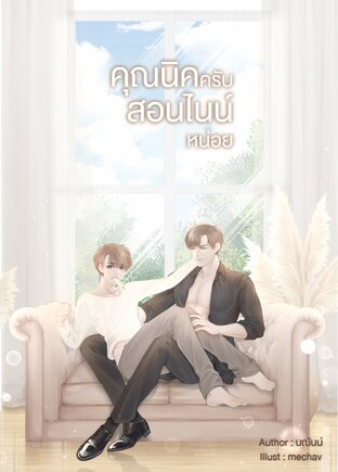 คุณนิคครับสอนไนน์หน่อย