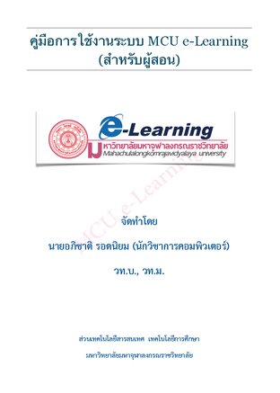 การใช้งานระบบ MCU e-Learning (สำหรับผู้สอน)