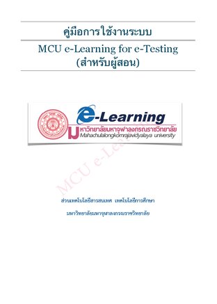 การใช้งานระบบ MCU e-Testing