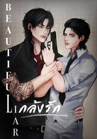 [PART TWOJI] BEAUTIFUL LIAR l แกล้งรัก