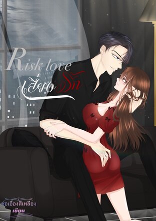 Risk love เสี่ยงรัก (จบ)
