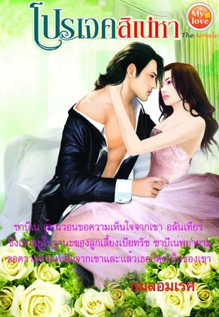 โปรเจคสิเน่หา