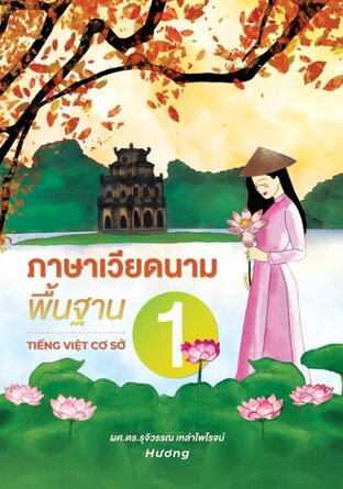 ภาษาเวียดนามพื้นฐาน 1 พิมพ์ครั้งที่ 3