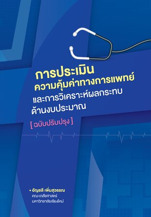 การประเมินความคุ้มค่าทางการแพทย์และการวิเคราะห์ผลกระทบด้านงบประมาณ (ฉบับปรับปรุง)