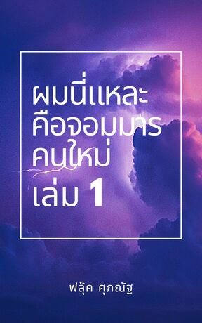 ผมนี่แหละคือจอมมารคนใหม่ ภาคปฐมบทจอมมาร เล่ม 1