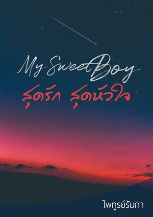 My Sweet Boy สุดรัก สุดหัวใจ