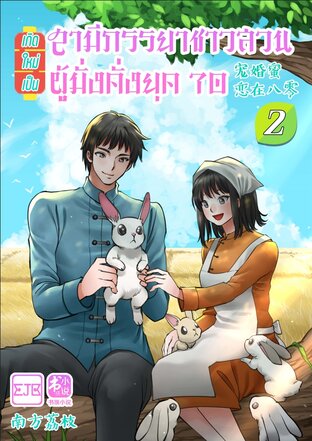 เกิดใหม่เป็นสามีภรรยาชาวสวนผู้มั่งคั่งยุค 70 เล่ม 2