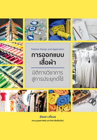 การออกแบบเสื้อผ้า: มิติทางวิชาการสู่การประยุกต์ใช้