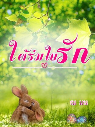 ใต้ร่มใบรัก