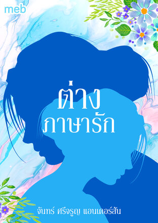 ต่างภาษารัก