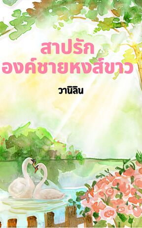 สาปรัก องค์ชายหงส์ขาว