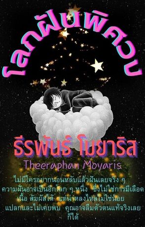 โลกฝันพิศวง   ( เนื้อเรื่องทั้งหมด 17 เรื่อง จบในเล่ม )