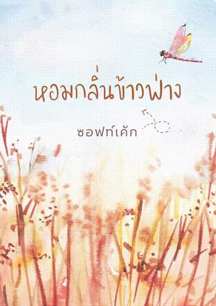 หอมกลิ่นข้าวฟ่าง