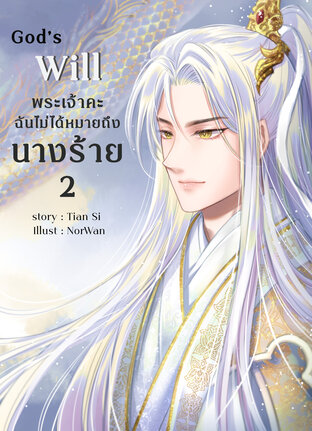 God's Will พระเจ้าคะ ฉันไม่ได้หมายถึงนางร้าย เล่ม 2 (จบ)