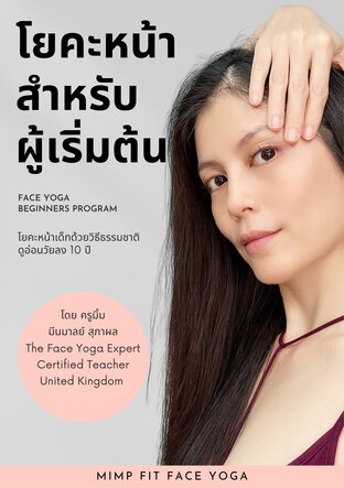 โยคะหน้าสำหรับผู้เริ่มต้น Face Yoga Beginners Program