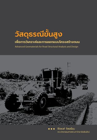 วัสดุธรณีขั้นสูงเพื่อการวิเคราะห์และการออกแบบโครงสร้างถนน