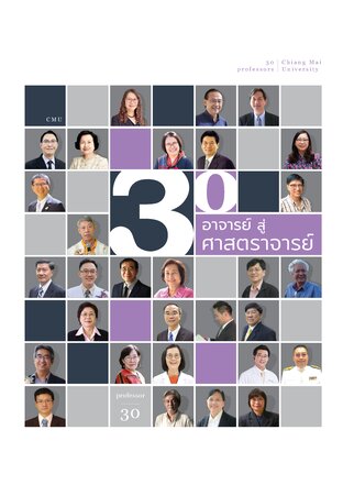 30 อาจารย์ สู่ 30 ศาสตราจารย์