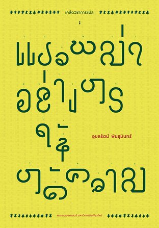 เคล็ดวิชาการแปล แปลพม่าอย่างไรให้ได้ความ