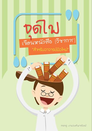 จุดไฟเขียนหนังสือ [วิชาการ] "สำหรับอาจารย์มือใหม่"