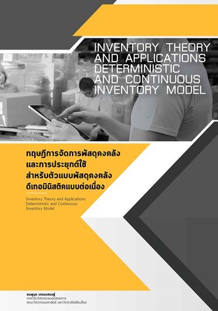 ทฤษฎีการจัดการพัสดุคงคลังและการประยุกต์ใช้ สำหรับตัวแบบพัสดุคงคลังดีเทอมินิสติคแบบต่อเนื่อง