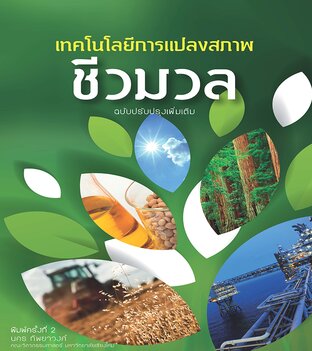 เทคโนโลยีการแปลงสภาพชีวมวล ฉบับปรับปรุงเพิ่มเติม