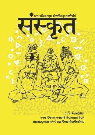 ภาษาสันสกฤตสำหรับบุคคลทั่วไป