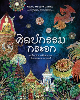 ศิลปกรรมกระจก: สะท้อนตำนานพิสดารนคร ย้อนรอยพระนางจามเทวี