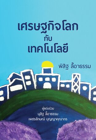 เศรษฐกิจโลกกับเทคโนโลยี