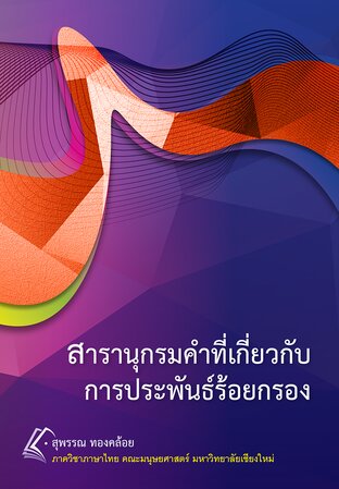 สารานุกรมคำที่เกี่ยวกับการประพันธ์ร้อยกรอง