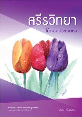 สรีรวิทยาไม้ดอกประเภทหัว