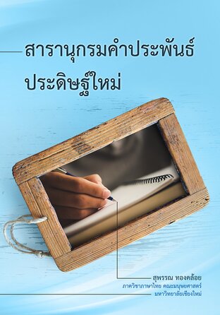 สารานุกรมคำประพันธ์ประดิษฐ์ใหม่