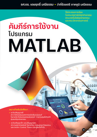 คัมภีร์การใช้งานโปรแกรม MATLAB