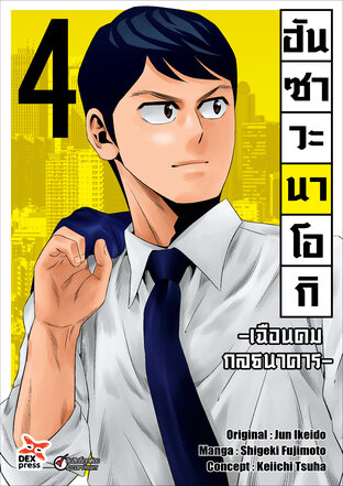 ฮันซาวะ นาโอกิ -เฉือนคมกลธนาคาร- เล่ม 4