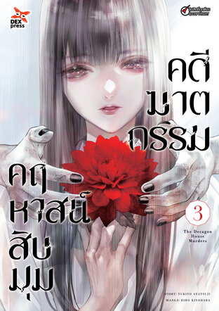 คดีฆาตกรรมคฤหาสน์สิบมุม เล่ม 3