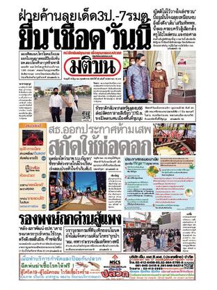 หนังสือพิมพ์มติชน วันพุธที่ 15 มิถุนายน พ.ศ.2565