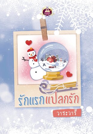 รักแรกแปลกรัก (ซีรีส์ชุด หอมรัก ลำดับที่ 3)