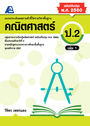 แบบประเมินผลตามตัวชี้วัดพื้นฐาน คณิตศาตร์ ป.2 ล.1 (พ.ศ.2560)