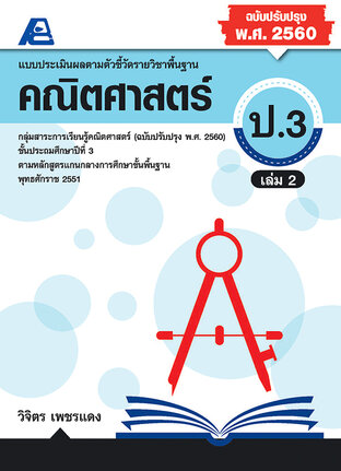 แบบประเมินผลตามตัวชี้วัดพื้นฐาน คณิตศาตร์ ป.3 ล.2 (พ.ศ.2560)