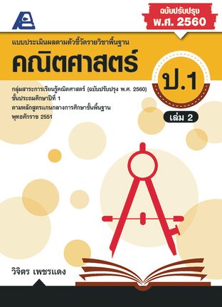 แบบประเมินผลตามตัวชี้วัดพื้นฐาน คณิตศาตร์ ป.1 ล.2 (พ.ศ.2560)