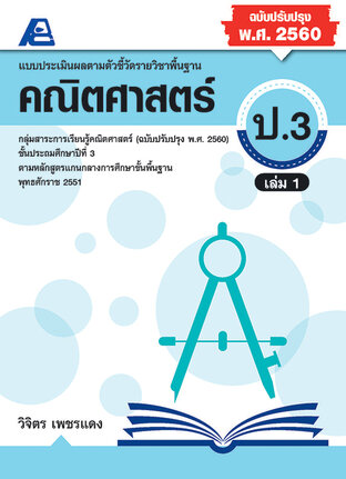 แบบประเมินผลตามตัวชี้วัดพื้นฐาน คณิตศาตร์ ป.3 ล.1 (พ.ศ.2560)